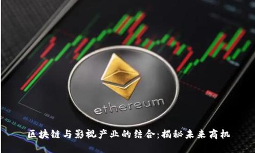 区块链与影视产业的结合：揭秘未来商机