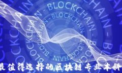 2023年最值得选择的区块链专业本科学校推荐