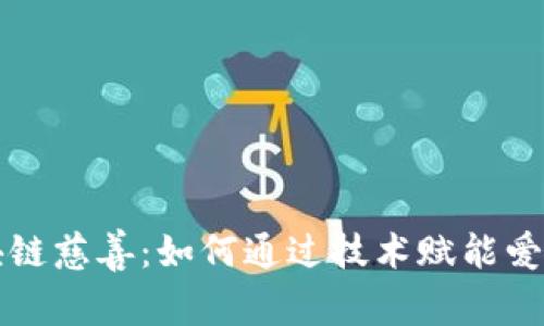 解密区块链慈善：如何通过技术赋能爱心的力量