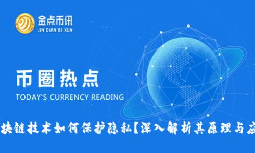 区块链技术如何保护隐私？深入解析其原理与应用