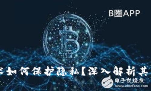 区块链技术如何保护隐私？深入解析其原理与应用