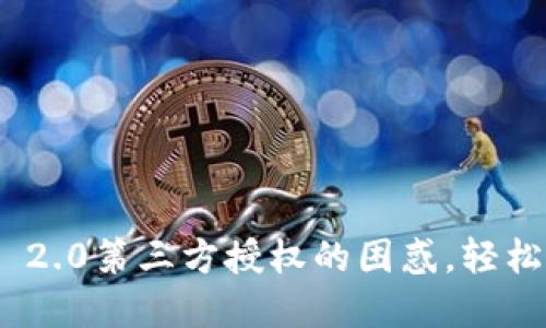 解决Tokenim 2.0第三方授权的困惑，轻松掌握操作流程