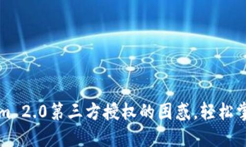 解决Tokenim 2.0第三方授权的困惑，轻松掌握操作流程