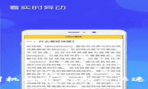 山西区块链培训机构推荐：助您快速掌握区块链技术