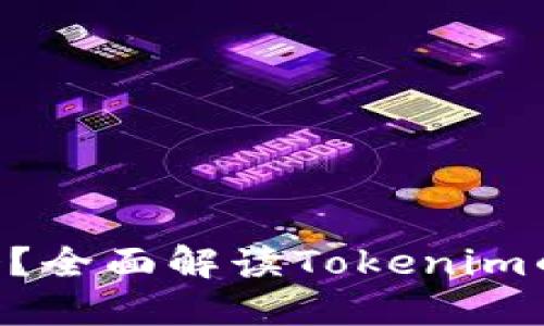 Tokenim安全吗？全面解读Tokenim的使用与安全性