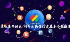 信丰企业区块链的应用随着区块链技术的不断成