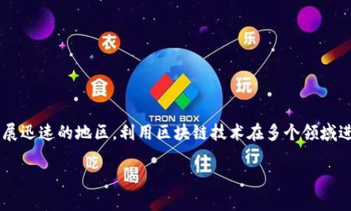 信丰企业区块链的应用随着区块链技术的不断成熟，逐渐受到各个行业的重视。信丰作为一个发展迅速的地区，利用区块链技术在多个领域进行创新，下面将探讨信丰企业区块链的相关信息，包括它们的优势、应用场景以及未来发展趋势。

### 信丰企业区块链：助力创新与发展，解决企业痛点
