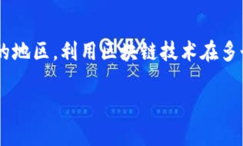 信丰企业区块链的应用随着区块链技术的不断成熟，逐渐受到各个行业的重视。信丰作为一个发展迅速的地区，利用区块链技术在多个领域进行创新，下面将探讨信丰企业区块链的相关信息，包括它们的优势、应用场景以及未来发展趋势。

### 信丰企业区块链：助力创新与发展，解决企业痛点