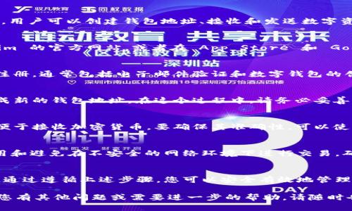 看起来您提到的“tokenim”可能与某种代币或加密货币相关。如果您需要有关下载某种特定应用程序或钱包（例如 Tokenim）以获取地址的信息，我将为您提供一个简化的指南，并帮助您理解如何进行。

### 下载 Tokenim获取地址的步骤指南

1. 了解 Tokenim 是什么
Tokenim 是一款专注于帮助用户管理加密货币资产的应用程序。通过Tokenim，用户可以创建钱包地址、接收和发送数字资产。因此，下载 Tokenim 是获取您专属加密货币地址的第一步。

2. 在正确的平台下载 Tokenim
确保从官方渠道下载 Tokenim，避免遇到假冒或恶意软件。您可以访问 Tokenim 的官方网站，或者在 App Store 和 Google Play 等可靠应用市场中搜索 Tokenim。

3. 安装 Tokenim 应用
下载安装过程通常十分简单，只需几个步骤。打开应用后，您会被引导进行账户注册，通常包括电子邮件验证和数字钱包的创建步骤。

4. 创建钱包
在您成功创建账户后，应用将提供创建新钱包的选项。根据提示，您可以选择生成新的钱包地址。在这个过程中，请务必妥善保管好您的私钥和助记词，确保您的资产安全。

5. 获取您的钱包地址
创建钱包后，您的钱包地址将显示在应用的主界面上。您可以复制这个地址，以便于接收加密货币。要确保其准确性，可以使用 QR 码扫描功能，分享您的钱包地址。

6. 安全提示
在使用 Tokenim 时，务必注意对钱包的安全性，如启用双重认证、定期更新应用和避免在不安全的网络环境下进行交易。确保您下载的应用是最新版本，以防止潜在的安全问题。

总结
下载 Tokenim 应用并获取加密货币地址的过程相对简单，但必须重视安全性。通过遵循上述步骤，您可以安全有效地管理您的数字资产，并享受到加密货币带来的便利。

希望这个简短的指南能帮助您成功下载 Tokenim 并获取您的钱包地址！如果您有其他问题或需要进一步的帮助，请随时告诉我！