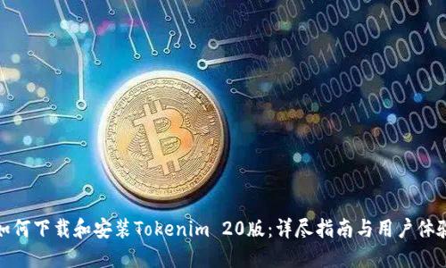 如何下载和安装Tokenim 20版：详尽指南与用户体验