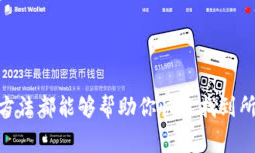要查询代币（token）的哈希值，通常可以通过区块链浏览器进行。以下是一些基本步骤，帮助你查找所需的代币哈希值：

### 方法一：使用区块链浏览器

1. **找到合适的区块链浏览器**  
   根据代币所在的区块链选择相应的浏览器。例如，Ethereum代币可以使用Etherscan，BSC代币可以使用BscScan。

2. **访问浏览器网站**  
   打开你选择的区块链浏览器网站，例如 [Etherscan](https://etherscan.io/)。

3. **搜索代币**  
   在搜索框中输入代币的名称、合约地址或者代币的符号。合约地址通常是最准确的方式。

4. **查找哈希信息**  
   搜索到代币后，通常会有关于该代币的详细信息，包括交易哈希值、持有地址、总供应量等。

5. **查看交易记录**  
   点击相关链接查看该代币的交易记录，交易记录中会包含交易哈希（Transaction Hash）。  

### 方法二：使用钱包客户端

如果你使用了支持通过私钥或助记词查看代币信息的钱包，可以通过以下步骤：

1. **打开你的钱包**  
   启动你的数字货币钱包（如MetaMask、Trust Wallet等）。

2. **选择代币**  
   在钱包中找到你要查看的代币。

3. **查看交易历史**  
   通过钱包客户端，你也能查看该代币的交易历史和对应的哈希值。

### 方法三：编程查询

如果你具备一定的编程能力，也可以通过API查询代币的哈希值。例如：

1. **使用Web3.js或Ethers.js**  
   编写简单的脚本，通过区块链节点API查询某个代币的交易或合约信息。

2. **调用区块链API**  
   利用调用API接口（如Infura或Alchemy）获取代币的相关数据，包括哈希值。

### 结语

查询代币哈希值的方法有很多，最直接的方式是通过区块链浏览器。以上列出的方法都能够帮助你快速找到所需的信息。当然，在操作过程中，请保持对合约地址的确认和验证，以确保安全性。
