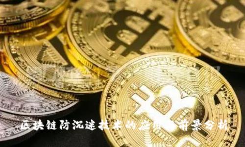 区块链防沉迷技术的应用与前景分析