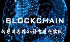 区块链技术近年来迅速发展，越来越多的项目开