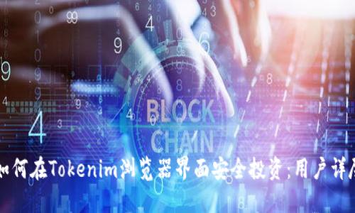 code如何在Tokenim浏览器界面安全投资：用户详尽指南