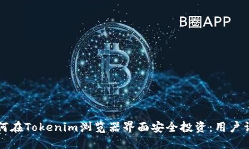 code如何在Tokenim浏览器界面安全投资：用户详尽指南