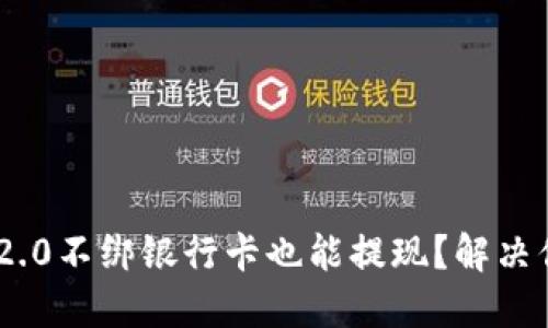 Tokenim2.0不绑银行卡也能提现？解决你的疑问！