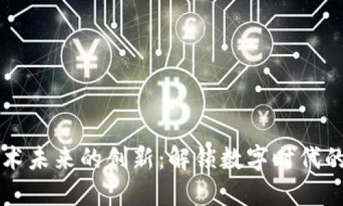 区块链技术未来的创新：解锁数字时代的无限可能