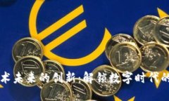 区块链技术未来的创新：解锁数字时代的无限可