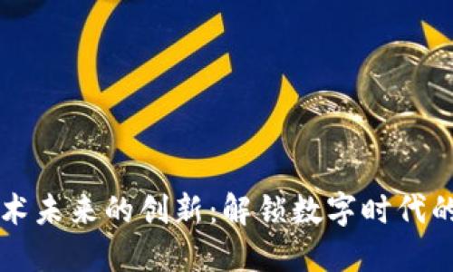 区块链技术未来的创新：解锁数字时代的无限可能