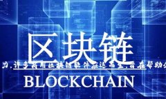 在当前的商业环境中，区块链技术以其透明性、