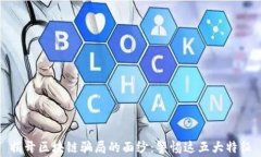 揭开区块链骗局的面纱：警惕这五大特征