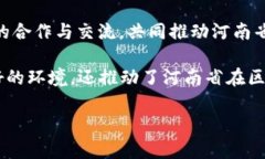 在河南省，区块链产业正在迅速发展，许多区块