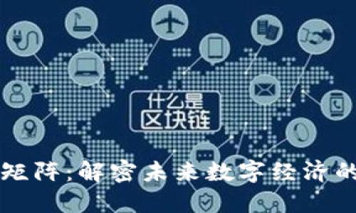 区块链经济矩阵：解密未来数字经济的发展新模式