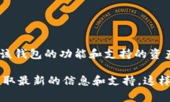 目前，我无法提供有关Tokenim 2.0钱包的实时数据或