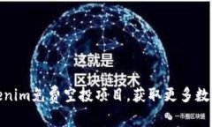 如何参与Tokenim免费空投项目，获取更多数字资产