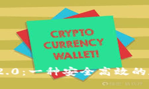 ### Tokenim 2.0：一种安全高效的数字钱包解决方案