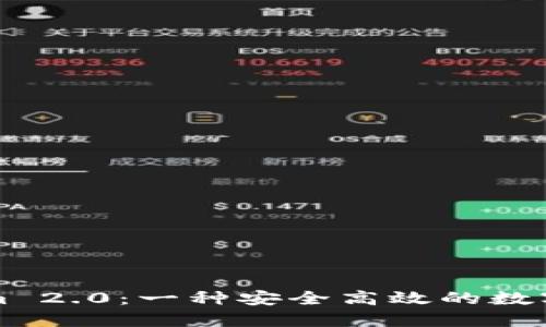 ### Tokenim 2.0：一种安全高效的数字钱包解决方案