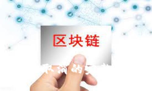 Tokenim 2.0 钱包转账取消的完整指南：轻松解决转账问题