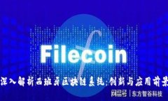 深入解析西班牙区块链系统：创新与应用前景