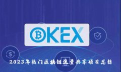 2023年热门区块链流量共享项目总结