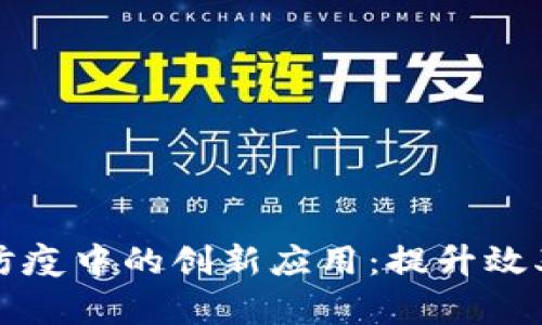 区块链在防疫中的创新应用：提升效率与透明度