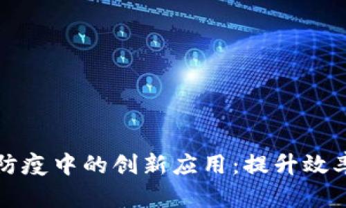 区块链在防疫中的创新应用：提升效率与透明度