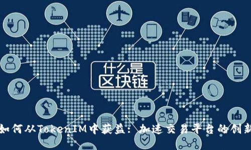 火币网如何从TokenIM中获益: 加速交易平台的创新与发展