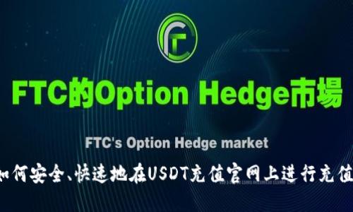 如何安全、快速地在USDT充值官网上进行充值？