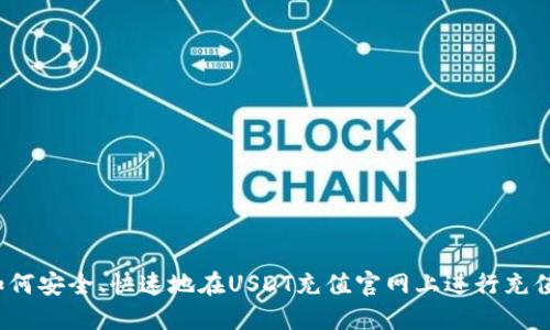 如何安全、快速地在USDT充值官网上进行充值？