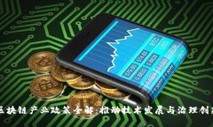 区块链产业政策全解：推动技术发展与治理创新