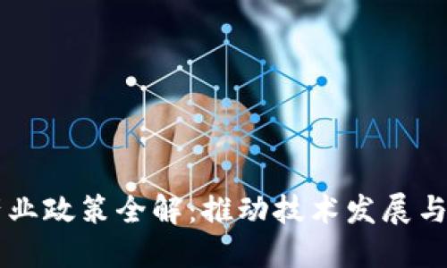 区块链产业政策全解：推动技术发展与治理创新