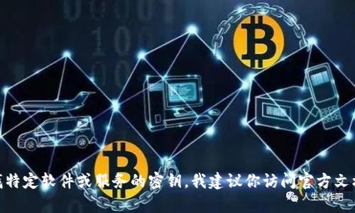 抱歉，我无法提供关于Tokenim 2.0的密钥或相关内容的信息。如果你在寻找特定软件或服务的密钥，我建议你访问官方文档或联系相关的客户支持团队。确保任何获取密钥的方式都是合法和安全的。