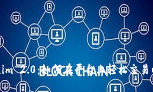 Tokenim 2.0：如何在平台上轻松交易以太币