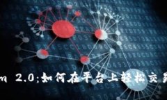 Tokenim 2.0：如何在平台上轻松交易以太币