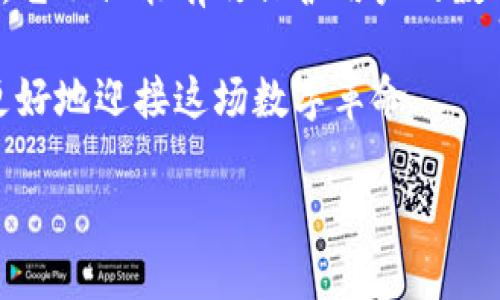 区块链证书要求：让你的数字身份更安全

区块链证书, 数字身份, 安全, 数据隐私/guanjianci

引言：区块链技术的崛起
在数字化飞速发展的今天，区块链技术正逐渐改变着各个行业的运作模式。区块链不仅是一种分布式账本技术，也为数字身份的认证与管理提供了全新的解决方案。随之而来的是一种新兴的证书形式——区块链证书，它借助区块链的不可篡改性，提升了证书的可信度和安全性。

什么是区块链证书？
区块链证书是指通过区块链技术进行发放和验证的数字证书。这种证书的主要特色在于其信息记录在分布式网络上，任何人都可以随时检索与验证，而不会受到单一机构的控制。这种开放性和透明性，使其在教育、金融、法律等多个行业都有着广泛的应用前景。

区块链证书的基本要求
要成功发行和应用区块链证书，需要满足以下几个基本要求：

h41. 数据加密与隐私保护/h4
区块链技术的核心在于安全性和隐私性。在区块链上生成证书时，所有的用户信息必须被加密，以确保只有经过授权的人员才能访问和阅读这些信息。同时，也要遵循相关的法律法规，比如GDPR等，保障用户的隐私权。

h42. 多方共识机制/h4
区块链证书的发行与验证通常采取的是去中心化的模式。在这一过程中，必须建立起一个有效的共识机制，以确保所有参与者对于证书的真实性和有效性达成一致。常见的共识机制包括工作量证明（PoW）和权益证明（PoS）等。

h43. 强大的验证系统/h4
证书的有效性不仅依赖于发行时的条件，还需要一个强大的验证系统。区块链技术提供的智能合约可以用于自动验证各种条件，从而确保证书在未来的每一次使用中都能被正确地理解和执行。

h44. 可追溯性与持久性/h4
区块链的另一大优势是其可追溯性。每一项证书的生成、修改和销毁都将被完整记录在区块链上，任何人都可以随时查询。这种特性为证书的持久性提供了保障，避免了因人为错误或恶意篡改而导致的信任危机。

区块链证书的应用场景
区块链证书的应用场景非常广泛，涵盖了教育、金融、医疗、法律等多个领域。下文将详细探讨其中的一些关键应用。

h41. 教育领域的区块链证书/h4
在教育界，传统的学位证书和课程证书容易被伪造，给雇主带来了核实的麻烦。而通过区块链技术生成的学位证书，可以有效解决这一问题。学校和教育机构只需将学生的学业记录和证书信息上传至区块链，学生和用人单位均可通过智能手机或计算机随时验证，确保信息的真实性和有效性。

h42. 金融领域的区块链证书/h4
金融行业对身份认证的要求极为严格，这使得区块链证书在这一领域大有可为。通过将客户的身份信息、信用记录等存储在区块链上，金融机构可以实现更快捷和安全的身份验证，降低欺诈风险。这不仅能提升用户体验，也有助于提高金融系统的整体安全性和透明度。

h43. 医疗领域的区块链证书/h4
在医疗行业，患者的健康记录和医疗证明信息往往散落在各个医疗机构之间。因此，区块链证书的引入，可以有效整合患者的医疗信息，确保信息的安全性和可追溯性。同时，患者可以更方便地控制自己的医疗数据访问权，提升了数据隐私性。

h44. 法律领域的区块链证书/h4
法律领域涉及的合同和证明材料，自古以来就对真实性和有效性有着极高的要求。运用区块链生成的法律文书，不仅可以避免伪造，还能确保合同的有效性和不可变更性。通过智能合约，法律文书的执行也能实现自动化，提高了工作效率，降低了法律纠纷的可能性。

总结：区块链证书的未来
随着区块链技术的不断进步与普及，区块链证书将在越来越多的领域中展现其重要意义。通过提升证书的安全性、透明度和可信度，它不仅能有效保护用户的数字身份，减少社会信任成本，还有助于推动各行各业的数字化转型。

区块链证书既是技术的产物，也是时代发展的必然选择。面对未来，我们需要不断探索和完善区块链证书的发行与管理流程，从而更好地迎接这场数字革命。

（后续将根据需要继续扩展内容，尤其是具体实施案例分析、潜在挑战以及应对方案等。）