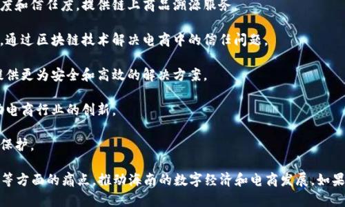 在海南地区，随着区块链技术的发展，涌现出了一些专注于区块链电商的公司。以下是一些在海南活跃的区块链电商公司：

1. **海南链商科技有限公司**：专注于利用区块链技术提升电商交易的透明度和信任度，提供链上商品溯源服务。

2. **海南数字经济发展有限公司**：致力于推动数字经济与传统商业的结合，通过区块链技术解决电商中的信任问题。

3. **海南亿云科技有限公司**：通过区块链构建智能合约平台，为电商交易提供更为安全和高效的解决方案。

4. **海南科链科技**：专注于区块链技术在物流和供应链管理中的应用，推动电商行业的创新。

5. **海南链信科技**：通过区块链技术提升电商平台的数据安全和用户隐私保护。

这些公司利用区块链技术，致力于解决传统电商在信任、透明度以及数据安全等方面的痛点，推动海南的数字经济和电商发展。如果你对某一家公司感兴趣，建议访问它们的官方网站或社交媒体了解更多信息。