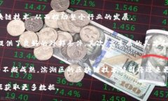 滨湖区块链技术公司概览随着区块链技术的不断