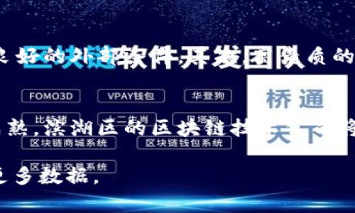 滨湖区块链技术公司概览
随着区块链技术的不断发展，越来越多的企业开始探索这一领域在各种行业中的应用，特别是在滨湖区，许多创业公司和既有企业正在积极布局这一新兴技术。滨湖区以其良好的产业基础和政策支持，吸引了众多区块链技术公司的落地。以下将对几个主要的滨湖区块链技术公司进行介绍，帮助您了解这个充满潜力和机会的行业。

1. 公司 A：技术创新先锋
公司 A 专注于区块链技术的研发和应用，尤其在金融科技领域。其核心团队由多位区块链专家、金融从业人员以及软件开发工程师组成。公司 A 的主要产品是一款基于区块链的金融交易平台，旨在提升交易效率和安全性。

2. 公司 B：区块链与物联网的结合
公司 B 是一家致力于将区块链技术与物联网结合的创新企业。他们开发了一套解决方案，通过区块链实时记录设备数据，确保数据的真实性和不可篡改性。这在供应链管理以及智能家居等领域具有广泛的应用潜力。

3. 公司 C：推动数字资产交易
公司 C 主要专注于数字资产的交易平台，他们的产品允许用户在区块链上交易各种数字资产，包括加密货币、代币等。公司 C 确保交易过程的安全性与隐私性，是业内知名的交易所之一。

4. 公司 D：区块链教育与咨询服务
作为一家提供区块链相关教育和咨询服务的公司，公司 D 提供多种区块链课程、讲座及实操实验。旨在帮助个人和企业更好地理解和应用区块链技术，从而推动整个行业的发展。

滨湖区块链技术公司的发展机遇与挑战
在滨湖区，区块链技术公司的发展面临着众多机遇，同时也伴随着挑战。首先，政府对于区块链技术的支持以及政策环境的改善，为企业的发展提供了良好的外部条件。其次，高素质的人才和丰富的科技资源也是滨湖区块链企业快速发展的重要保障。然而，不同公司之间的竞争日益激烈，如何在技术上实现突破，成为制胜的关键。

总结
滨湖区块链技术公司随着区块链技术的不断发展而蓬勃壮大。不同的公司在各自的领域内探索着创新，推动着技术的进步。在未来，随着行业的不断成熟，滨湖区的区块链技术公司将迎来更加广阔的发展前景。

这个小节只是对滨湖区区块链技术公司的一个概览，如需更详细的信息或特定公司的深度分析，可以通过访问这些公司的官网或相关行业论坛获取更多数据。