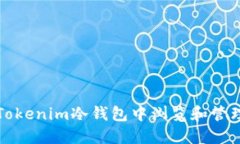 如何安全地在Tokenim冷钱包中浏览和管理你的数字