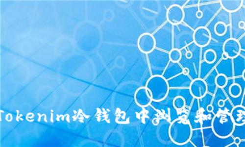 如何安全地在Tokenim冷钱包中浏览和管理你的数字资产